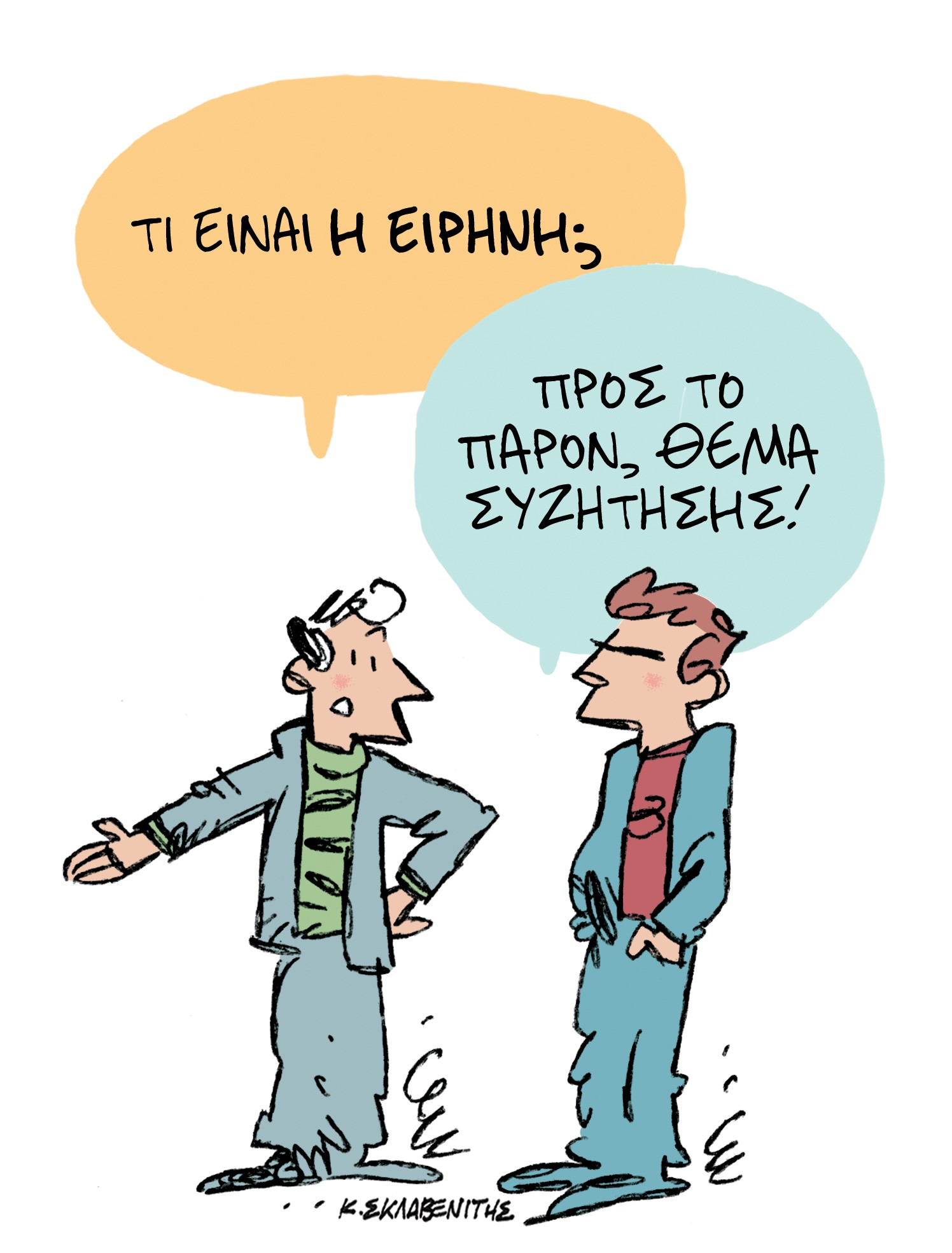 Το σκίτσο του Κώστα Σκλαβενίτη για τα ΝΕΑ 1/2/2024