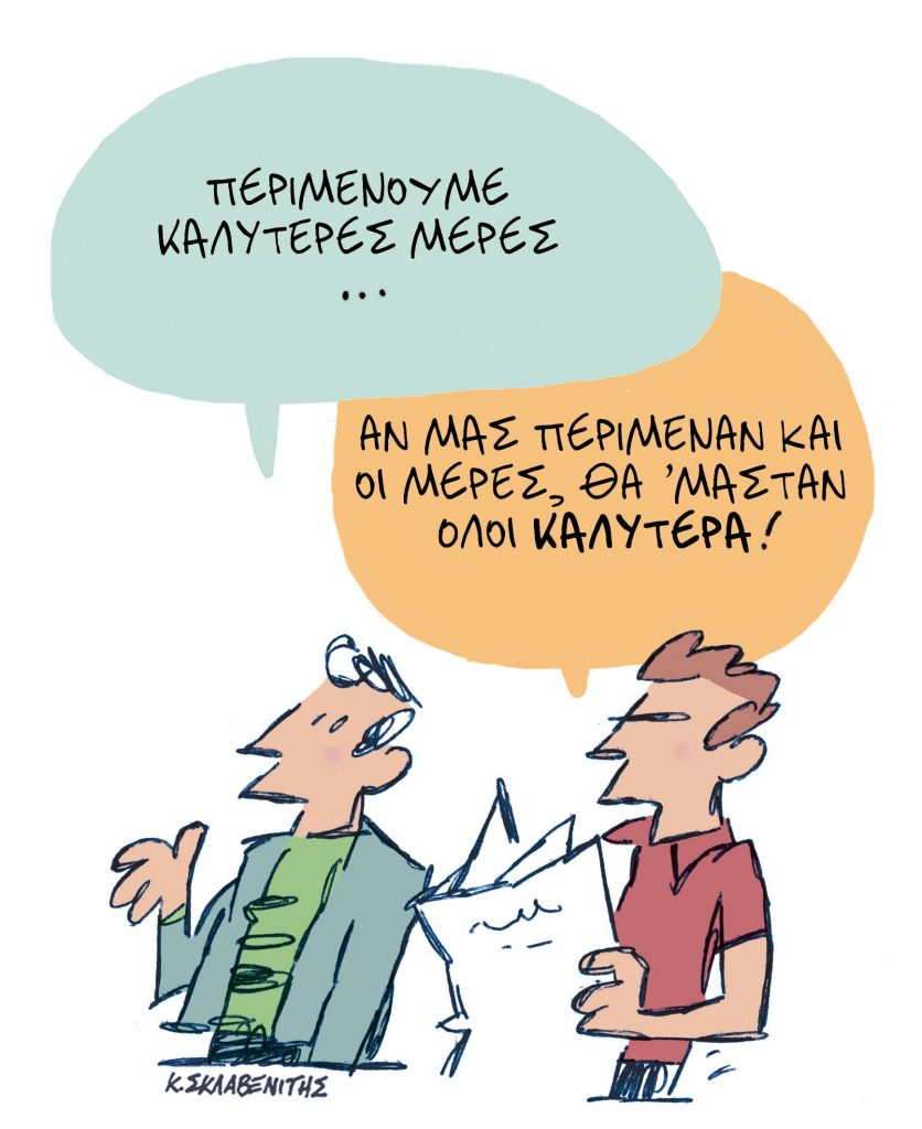 Το σκίτσο του Κώστα Σκλαβενίτη για τα ΝΕΑ 16/2/2024