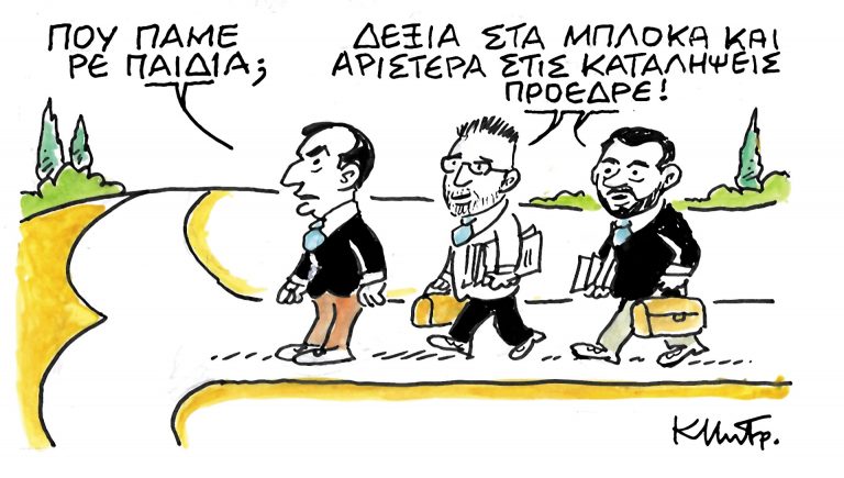 Το σκίτσο του Κώστα Μητρόπουλου για τα ΝΕΑ 13/2/2024