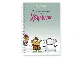 Την Κυριακή με «ΤΟ ΒΗΜΑ», Αρκάς: Το σημειωματάριο του Χειμώνα!