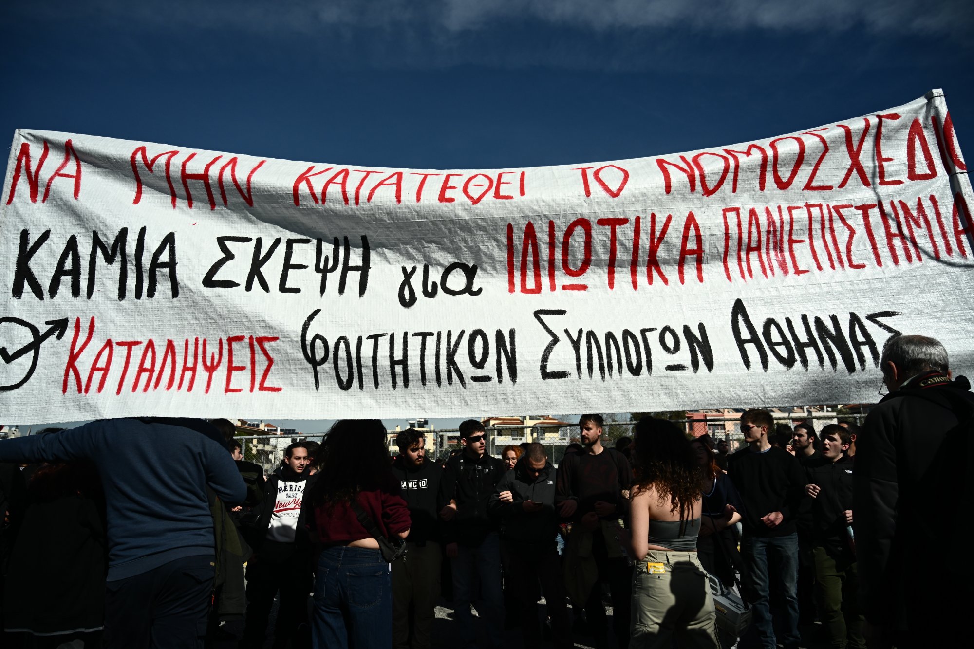 «Θα βουλιάξει η Αθήνα» - Ηχηρό και μαζικό μήνυμα φοιτητών ενάντια στα ιδιωτικά πανεπιστήμια