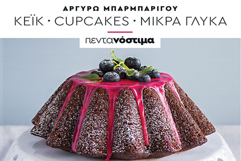 Αργυρώ Μπαρμπαρίγου: Πεντανόστιμα κέικ και μικρά γλυκά με το «Βήμα της Κυριακής»