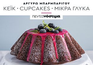 Αργυρώ Μπαρμπαρίγου: Πεντανόστιμα κέικ και μικρά γλυκά με το «Βήμα της Κυριακής»