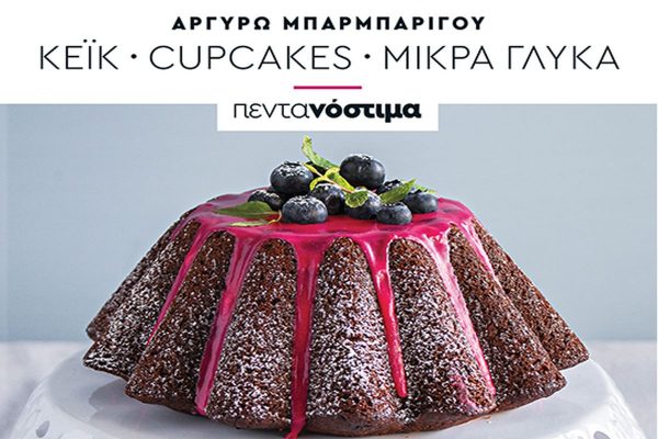 Αργυρώ Μπαρμπαρίγου: Πεντανόστιμα κέικ και μικρά γλυκά με το «Βήμα της Κυριακής»