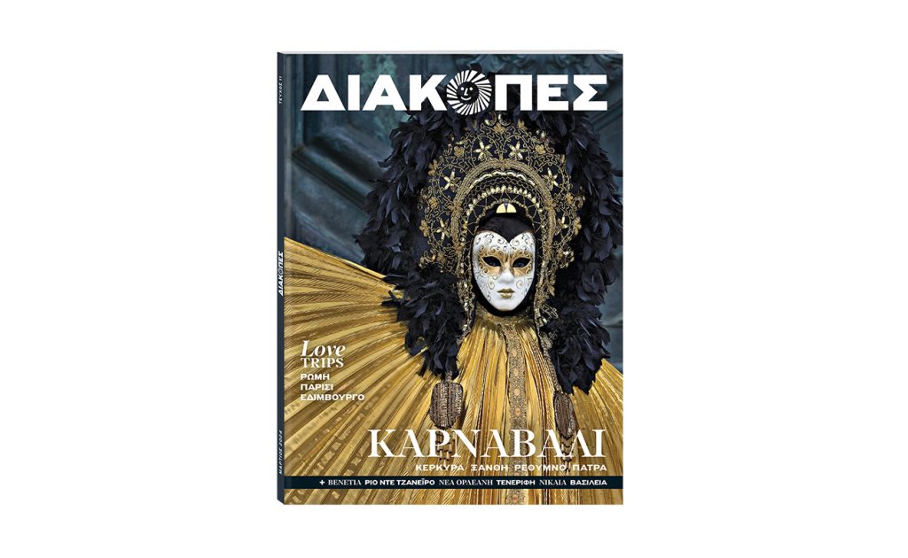 Μηνιαίο «ΔΙΑΚΟΠΕΣ» με θέμα «Καρναβάλια σε Ελλάδα & εξωτερικό»