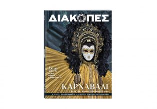 Μηνιαίο «ΔΙΑΚΟΠΕΣ» με θέμα «Καρναβάλια σε Ελλάδα & εξωτερικό»