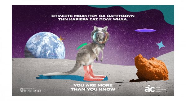 Ανακάλυψε τις δυνατότητές σου με τα κορυφαία MBA του Athens International College