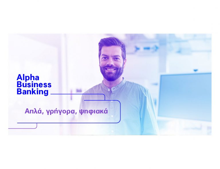 Alpha Business Banking: Online δυνατότητες για απλοποιημένες, εύκολες και πιο γρήγορες συναλλαγές όπου και αν βρίσκεστε