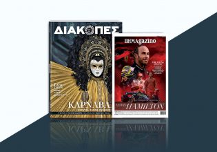 Με «Το Βήμα της Κυριακής»: «ΔΙΑΚΟΠΕΣ» και ΒΗΜΑgazino