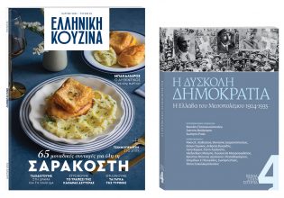 Αυτή την Κυριακή με «Το Βήμα»: «Ελληνική Κουζίνα», «Η Δύσκολη Δημοκρατία» και ΒΗΜΑgazino
