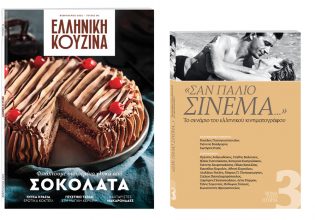 Με «Το Βήμα της Κυριακής»: «Ελληνική Κουζίνα» και «Σαν Παλιό Σινεμά»