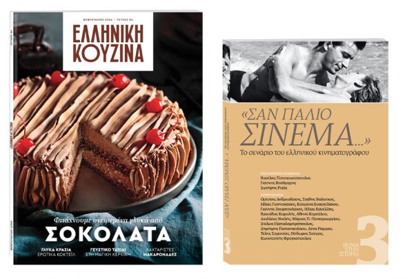 Με «Το Βήμα της Κυριακής»: «Ελληνική Κουζίνα» και «Σαν Παλιό Σινεμά»