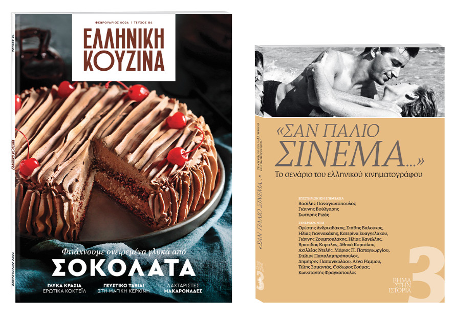 Με «Το Βήμα της Κυριακής»: «Ελληνική Κουζίνα» και «Σαν Παλιό Σινεμά»