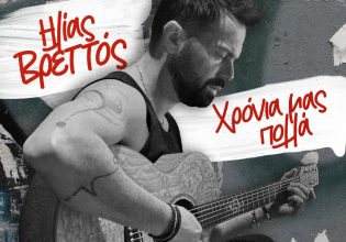 Ο Ηλίας Βρεττός τραγουδά τον έρωτα και εύχεται «Χρόνια Μας Πολλά»