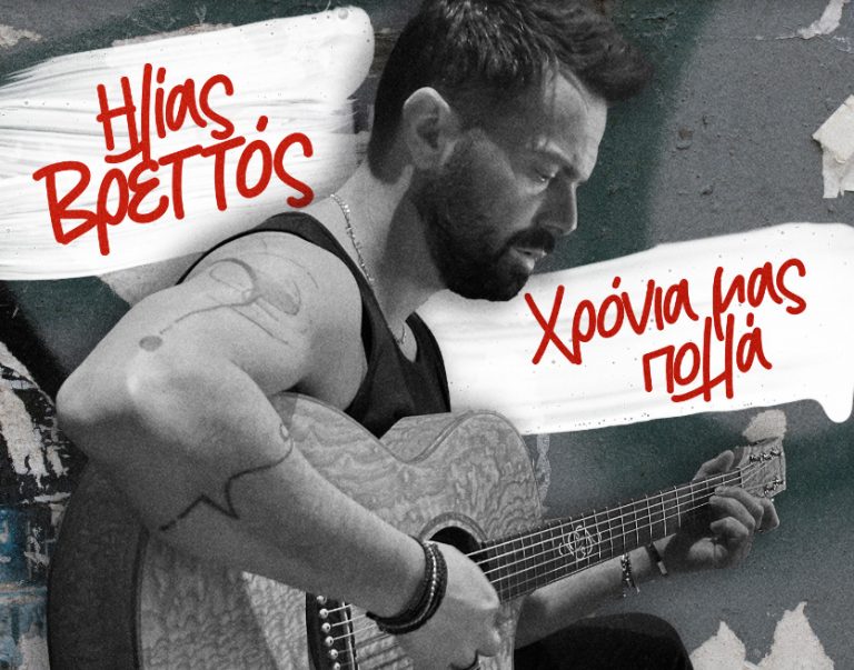 Ο Ηλίας Βρεττός τραγουδά τον έρωτα και εύχεται «Χρόνια Μας Πολλά»