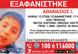 Πειραιάς: Missing Alert για 12χρονο αγόρι που αγνοείται από το Σάββατο