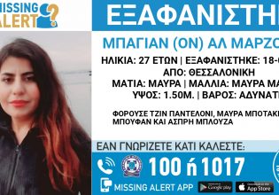 Συναγερμός για την εξαφάνιση 27χρονης στη Θεσσαλονίκη