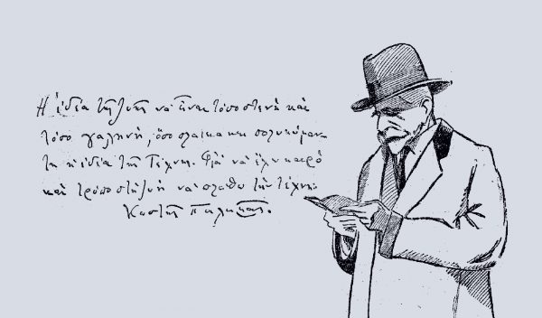 Κωστής Παλαμάς: Ο σπουδαίος μας ποιητής σχηματίζει το πορτρέτο του