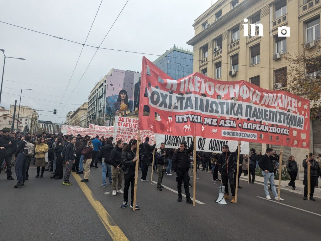 Πανεκπαιδευτικό συλλαλητήριο για τα ιδιωτικά πανεπιστήμια στο κέντρο της Αθήνας