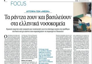 Υγεία: Στη Βουλή πάει ο ΣΥΡΙΖΑ την ντροπή με τα ράντζα στα νοσοκομεία