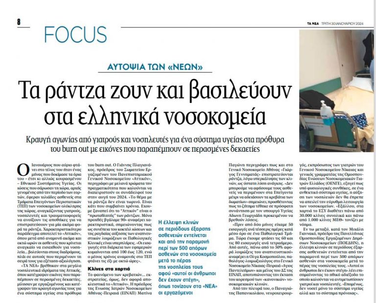 Υγεία: Στη Βουλή πάει ο ΣΥΡΙΖΑ την ντροπή με τα ράντζα στα νοσοκομεία