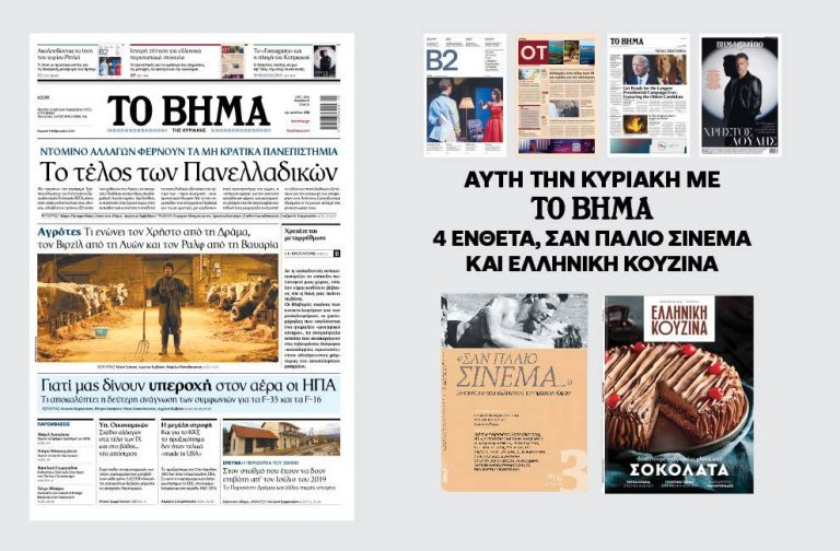 Διαβάστε στο Βήμα της Κυριακής: Το τέλος των Πανελλαδικών