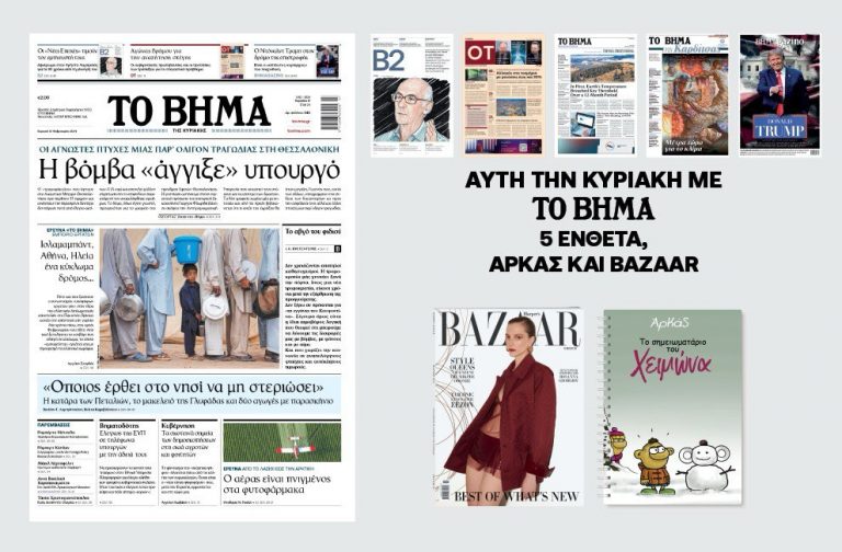 Διαβάστε στο Βήμα της Κυριακής: Η βόμβα «άγγιξε» υπουργό