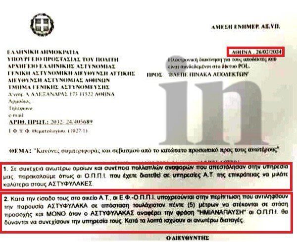 Αποκάλυψη in: Αναστάτωση στην ΕΛ.ΑΣ για ψευτοδιαταγή που ζητά από ένστολους να στέκονται «σούζα» μπροστά σε συναδέλφους τους!