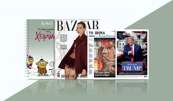 Με «Το Βήμα της Κυριακής»: «Αρκάς», «Harper’s Bazaar» και Μαθητική Εφημερίδα