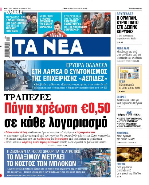 Στα «ΝΕΑ» της Πέμπτης: Πάγια χρέωση €0,50 σε κάθε λογαριασμό