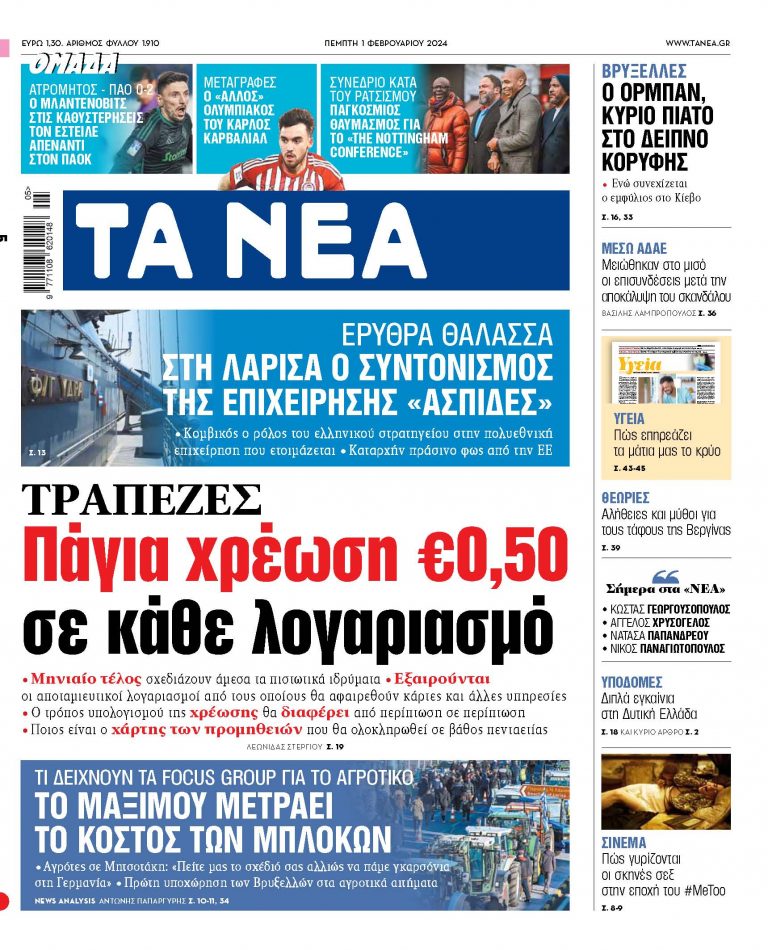 Στα «ΝΕΑ» της Πέμπτης: Πάγια χρέωση €0,50 σε κάθε λογαριασμό