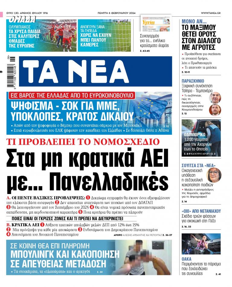 Στα «ΝΕΑ» της Πέμπτης: Στα μη κρατικά ΑΕΙ με… Πανελλαδικές