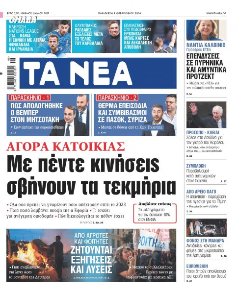 Στα «ΝΕΑ» της Παρασκευής: Με πέντε κινήσεις σβήνουν τα τεκμήρια