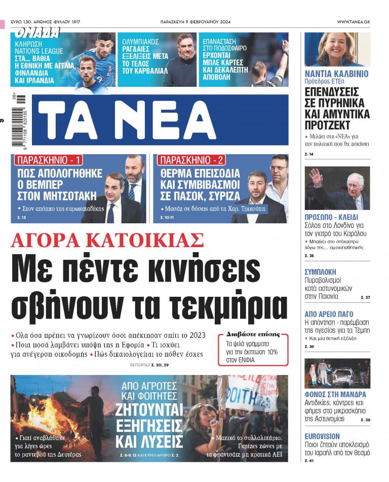 Στα «ΝΕΑ» της Παρασκευής: Με πέντε κινήσεις σβήνουν τα τεκμήρια