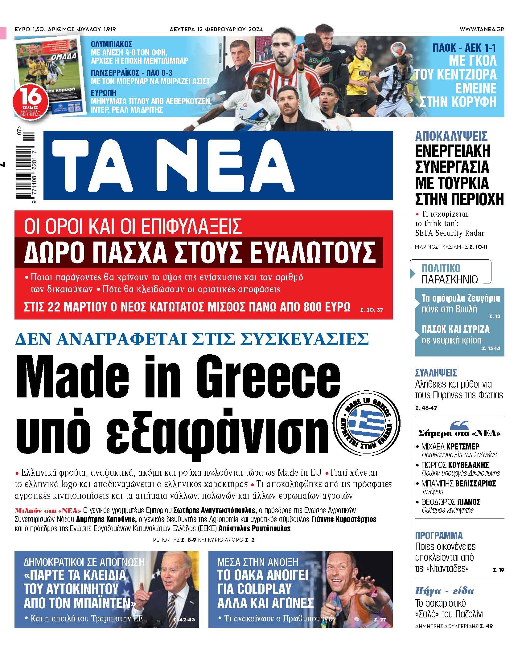 Στα «ΝΕΑ» της Δευτέρας: Made in Greece υπό εξαφάνιση
