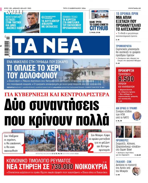 Στα «ΝΕΑ» της Τρίτης: Δύο συναντήσεις που κρίνουν πολλά