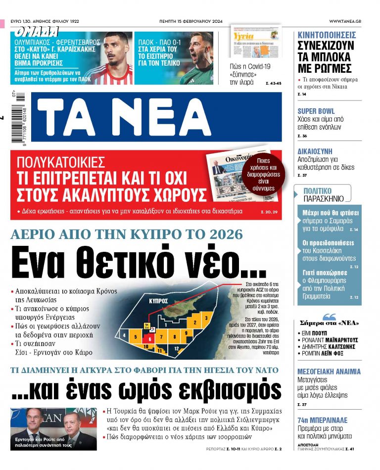Στα «ΝΕΑ» της Πέμπτης: Ενα θετικό νέο… και ένας ωμός εκβιασμός
