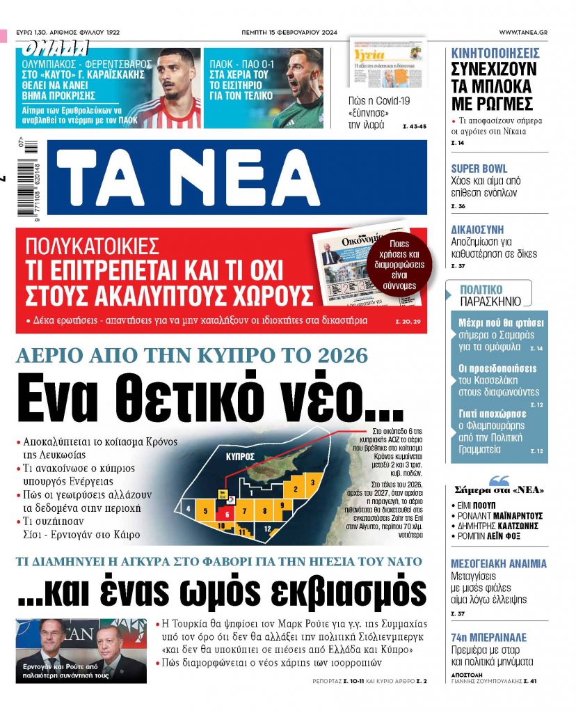 Στα «ΝΕΑ» της Πέμπτης: Ενα θετικό νέο… και ένας ωμός εκβιασμός