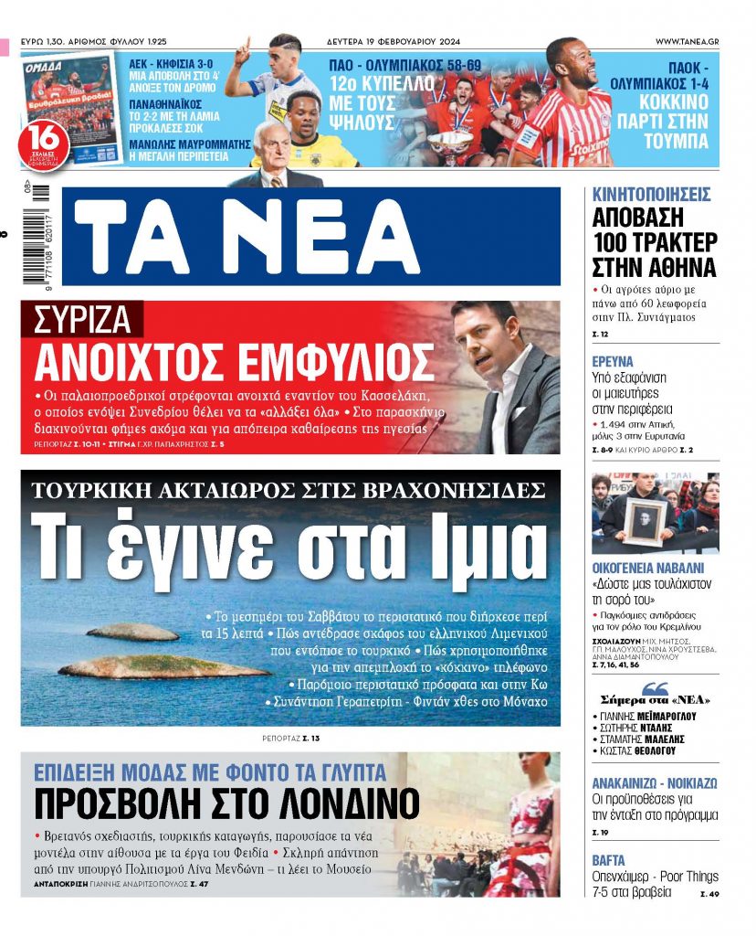 Στα «ΝΕΑ» της Δευτέρας: Τι έγινε στα Ιμια