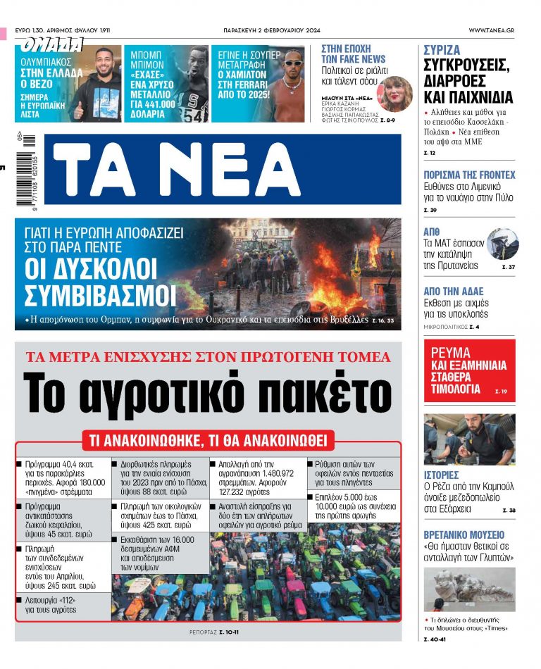 Στα «ΝΕΑ» της Παρασκευής: Το αγροτικό πακέτο