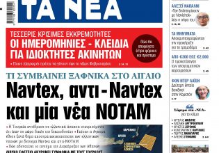 Στα «ΝΕΑ» της Τρίτης: Navtex, αντι – Navtex και μία νέα ΝOTAM