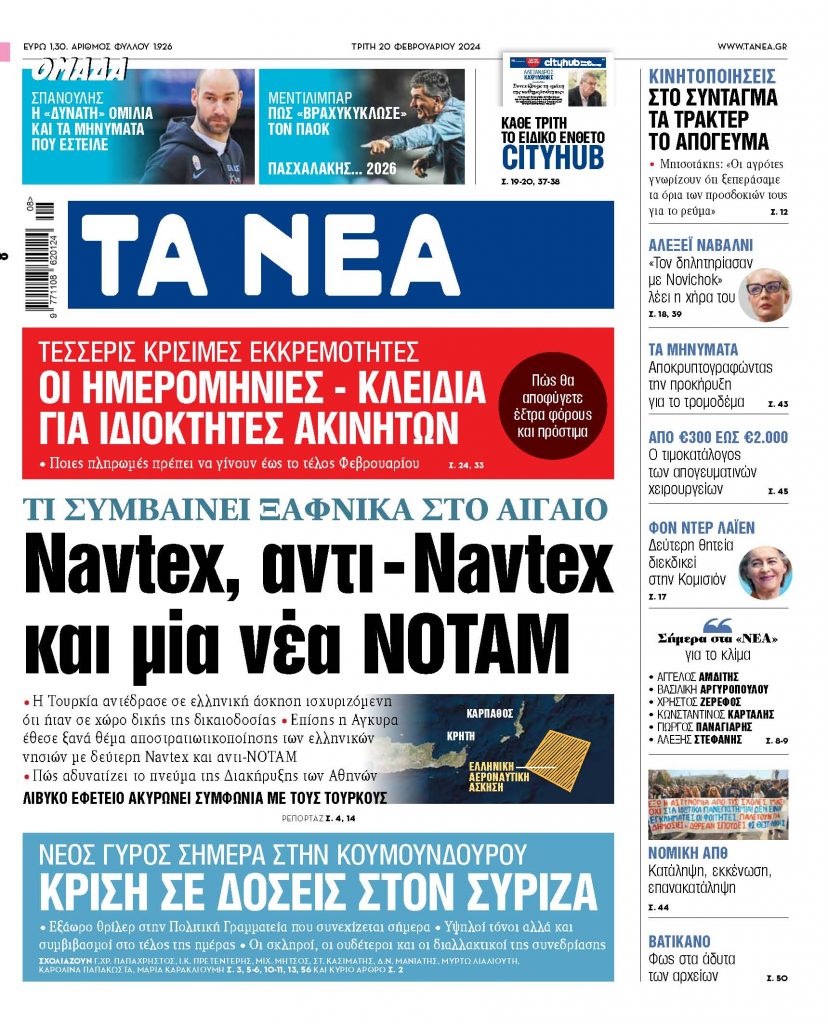 Στα «ΝΕΑ» της Τρίτης: Navtex, αντι – Navtex και μία νέα ΝOTAM