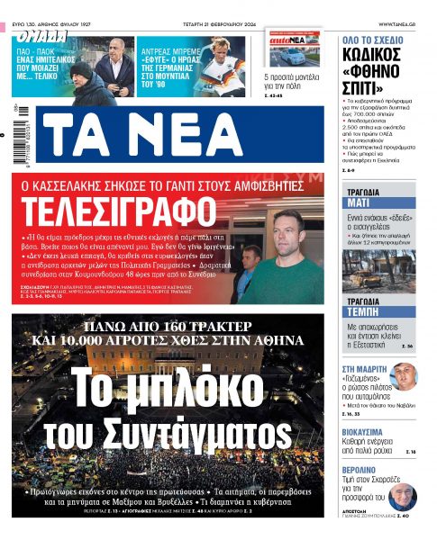 Στα «ΝΕΑ» της Τετάρτης: Το μπλόκο του Συντάγματος