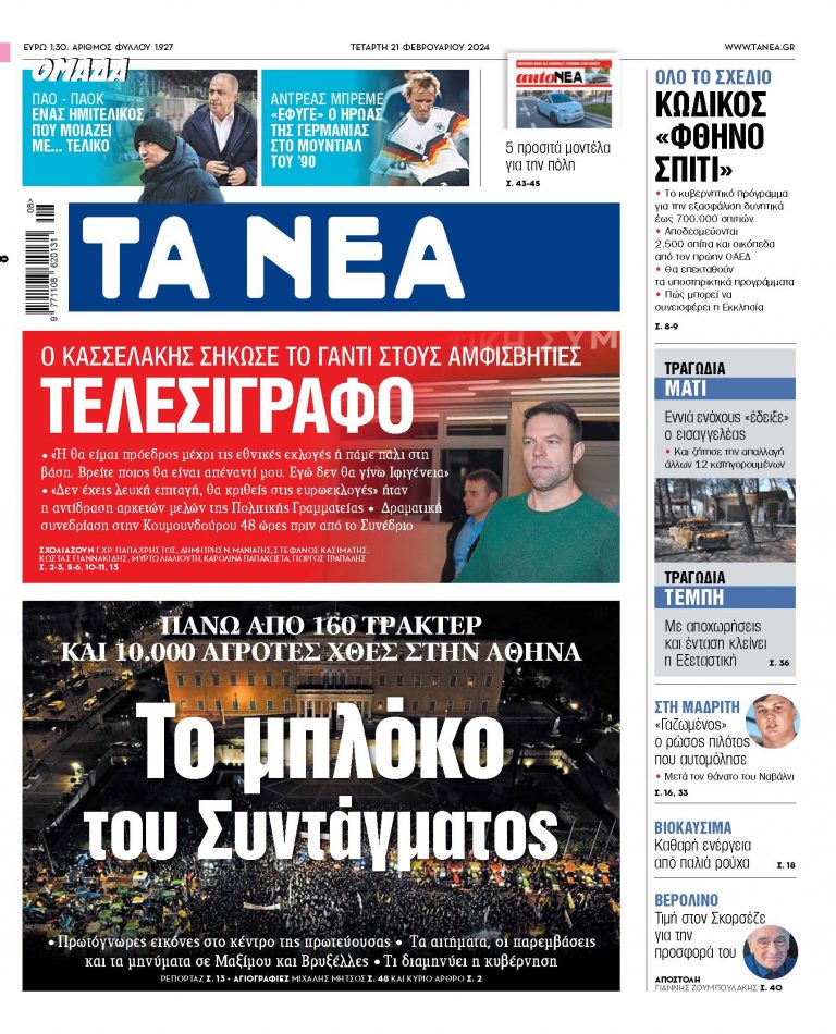 Στα «ΝΕΑ» της Τετάρτης: Το μπλόκο του Συντάγματος