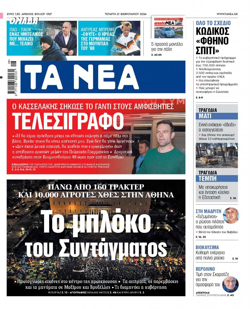 Στα «ΝΕΑ» της Τετάρτης: Το μπλόκο του Συντάγματος