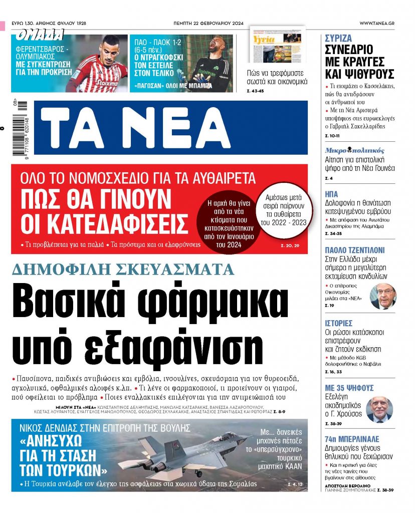 Στα «ΝΕΑ» της Πέμπτης: Βασικά φάρμακα υπό εξαφάνιση