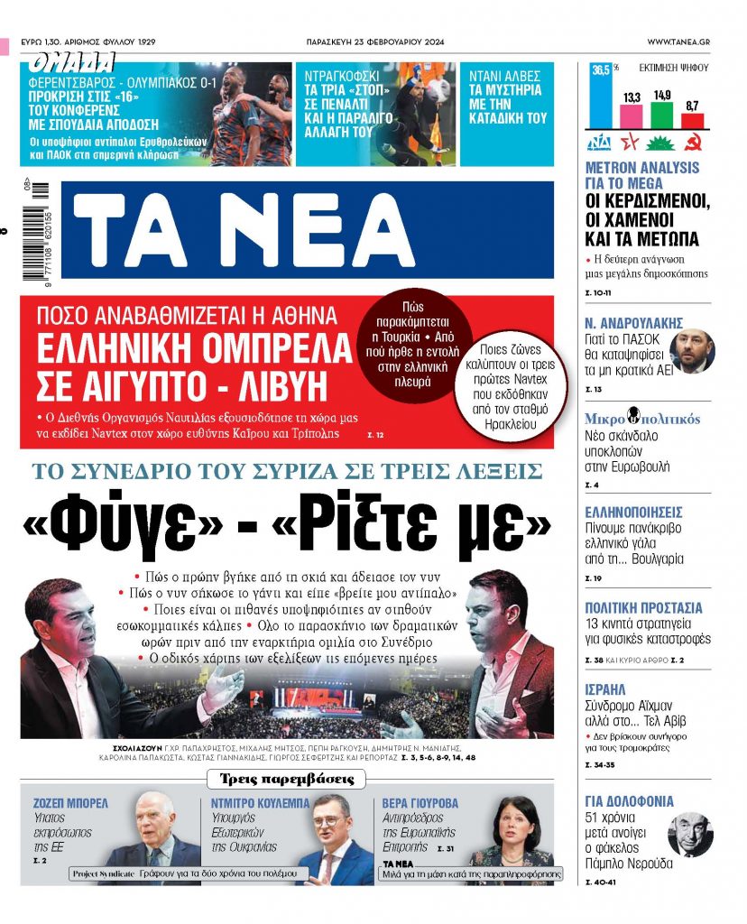 Στα «ΝΕΑ» της Παρασκευής: «Φύγε» – «Ρίξτε με»