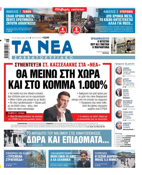 Στα «Νέα Σαββατοκύριακο»: Θα μείνω στη χώρα και στο κόμμα 1.000%