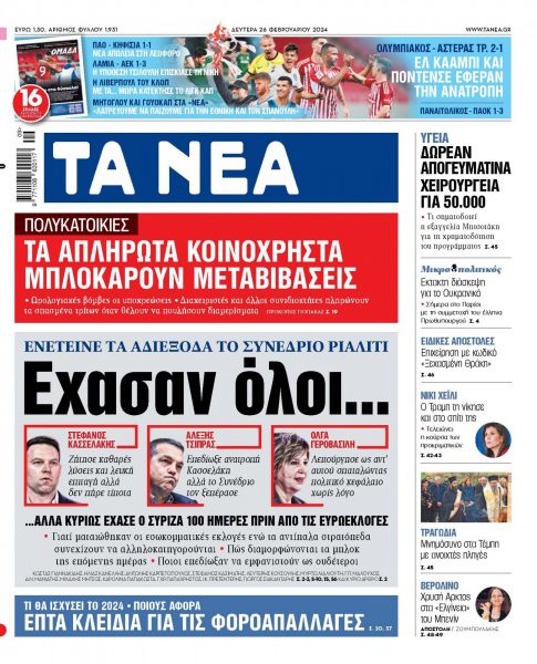Στα «ΝΕΑ» της Δευτέρας: Εχασαν όλοι…