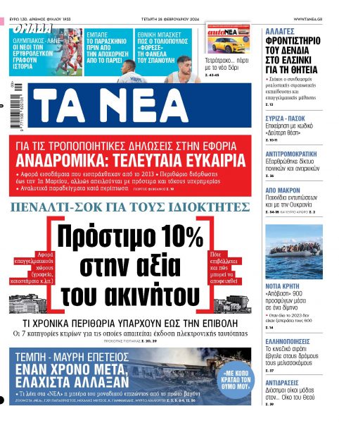 Στα «ΝΕΑ» της Τετάρτης: Πρόστιμο 10% στην αξία του ακινήτου